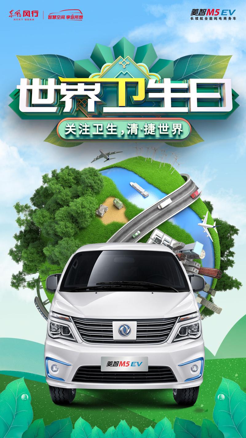 菱智M5EV与清捷网络 关注卫生，共创清捷世界